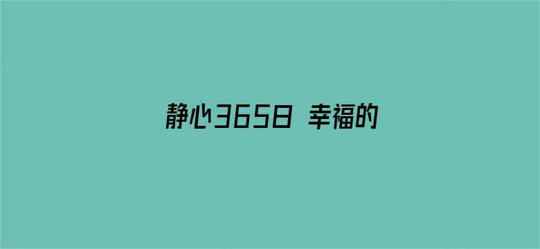 静心365日 幸福的呼吸